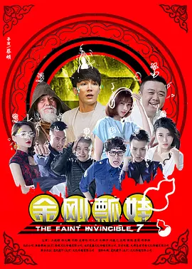明星们的终结者