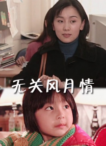 风月宝鉴